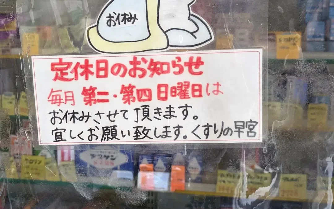 本日9月10日は第2日曜日につき  となっております