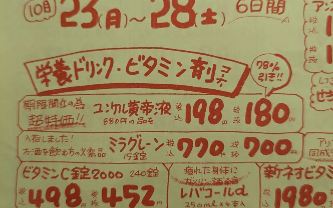 10月23(月)から28（土）までの6日間月末恒例の大特価セ