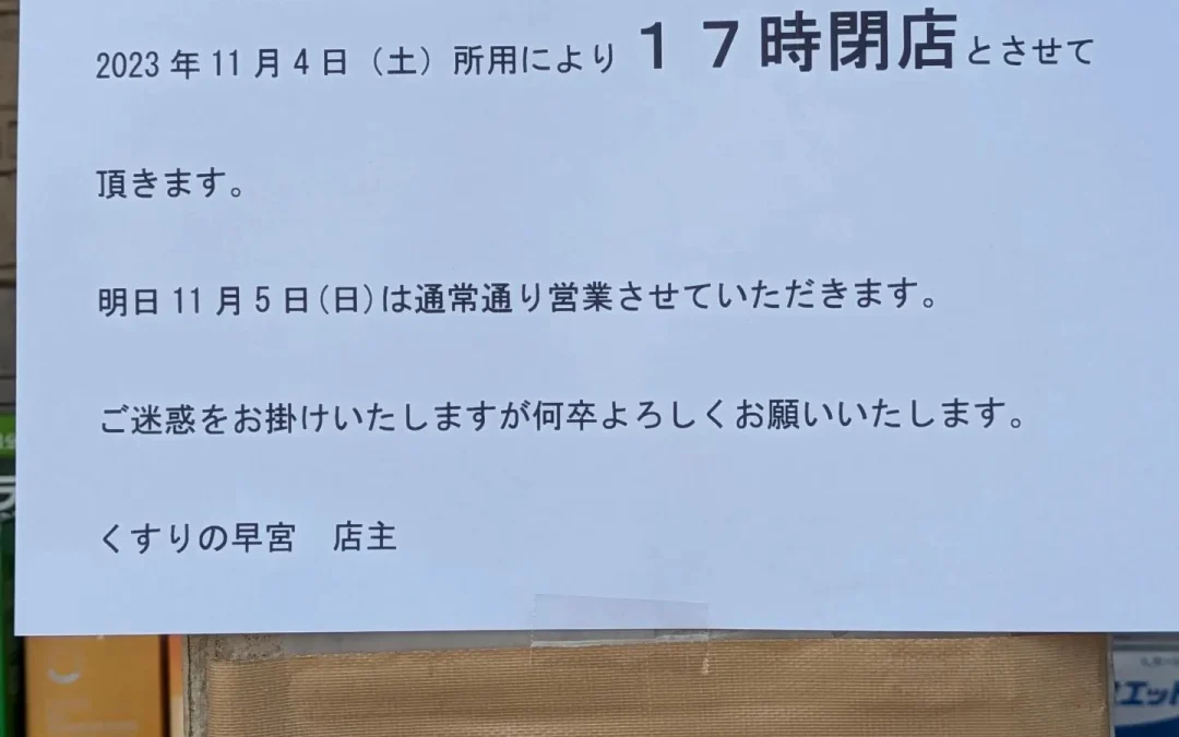 本日11月4日（土）は所用のため17時までの営業とさせていた