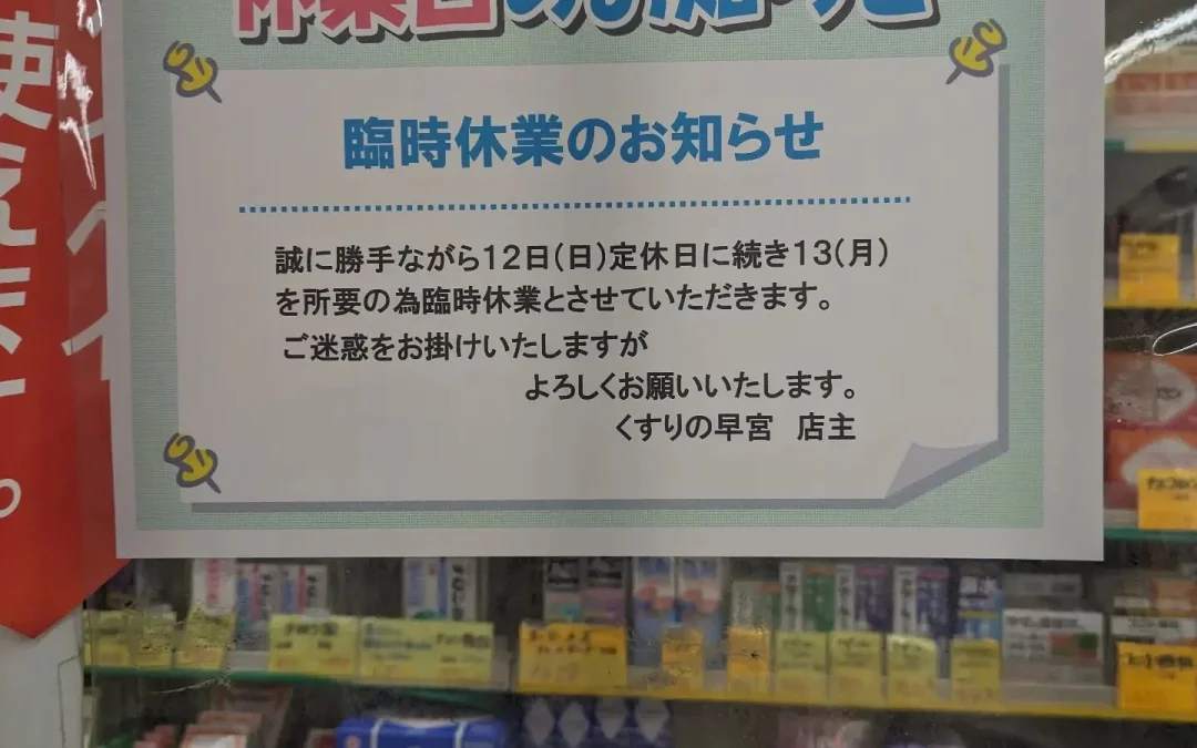 11月11日は第2日曜日につき定休日となります