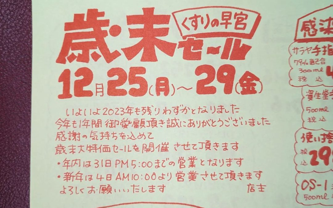 12月29日まで歳末感謝セール開催中！